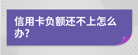 信用卡负额还不上怎么办?