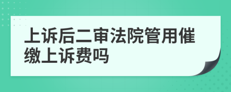 上诉后二审法院管用催缴上诉费吗