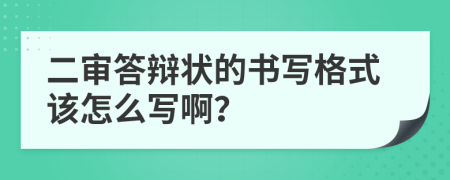 二审答辩状的书写格式该怎么写啊？