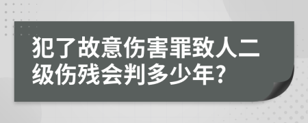 犯了故意伤害罪致人二级伤残会判多少年?