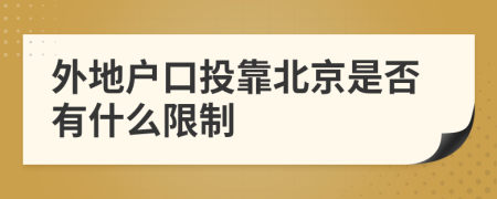 外地户口投靠北京是否有什么限制