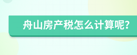 舟山房产税怎么计算呢？