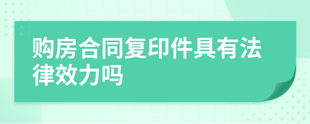 购房合同复印件具有法律效力吗