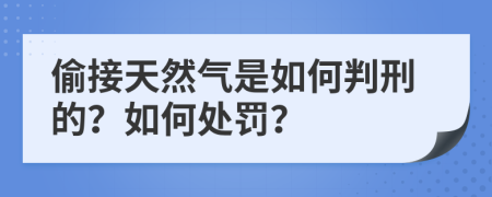 偷接天然气是如何判刑的？如何处罚？