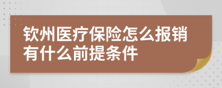 钦州医疗保险怎么报销有什么前提条件