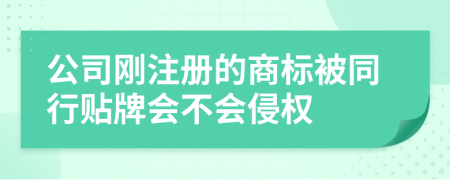 公司刚注册的商标被同行贴牌会不会侵权