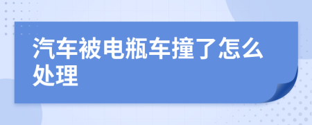 汽车被电瓶车撞了怎么处理