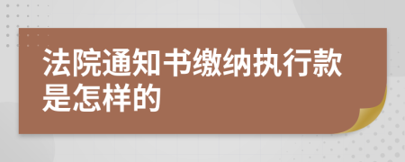 法院通知书缴纳执行款是怎样的