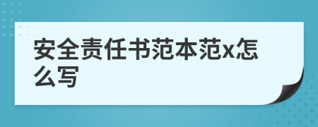 安全责任书范本范x怎么写