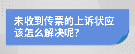 未收到传票的上诉状应该怎么解决呢?