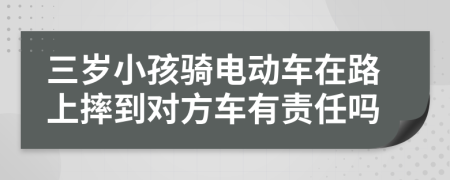 三岁小孩骑电动车在路上摔到对方车有责任吗