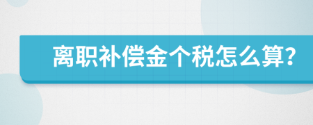 离职补偿金个税怎么算？