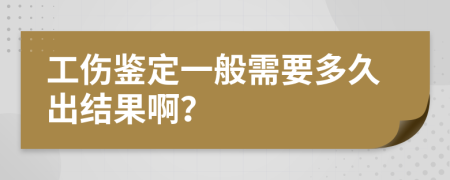 工伤鉴定一般需要多久出结果啊？