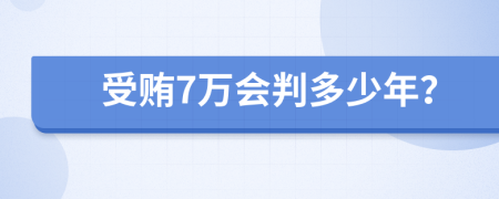 受贿7万会判多少年？