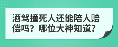 酒驾撞死人还能陪人赔偿吗？哪位大神知道？