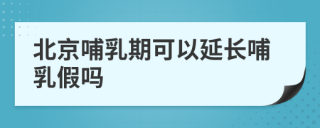 北京哺乳期可以延长哺乳假吗