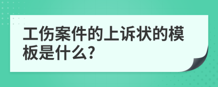 工伤案件的上诉状的模板是什么?