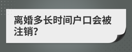 离婚多长时间户口会被注销？