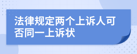 法律规定两个上诉人可否同一上诉状