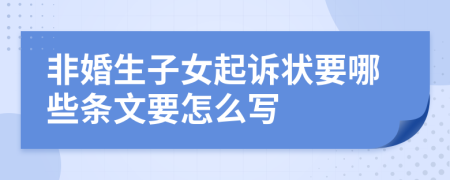 非婚生子女起诉状要哪些条文要怎么写