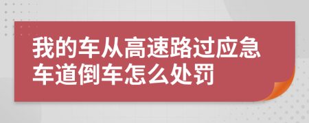 我的车从高速路过应急车道倒车怎么处罚