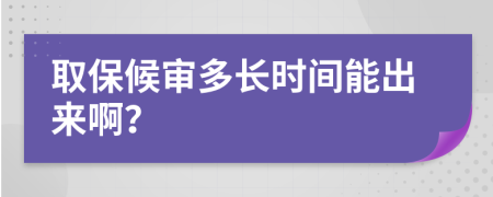 取保候审多长时间能出来啊？