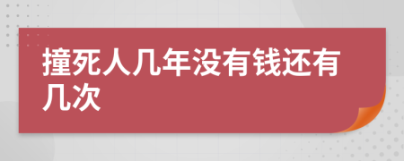 撞死人几年没有钱还有几次