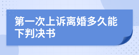 第一次上诉离婚多久能下判决书