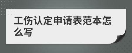 工伤认定申请表范本怎么写