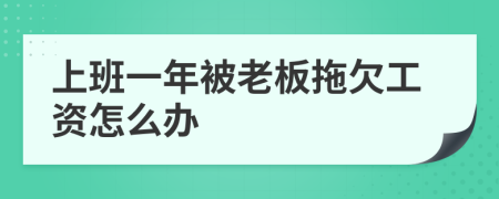 上班一年被老板拖欠工资怎么办