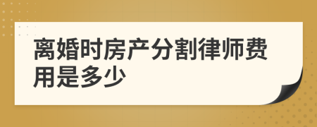 离婚时房产分割律师费用是多少