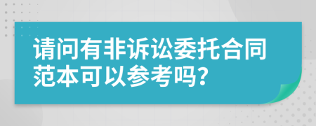 请问有非诉讼委托合同范本可以参考吗？