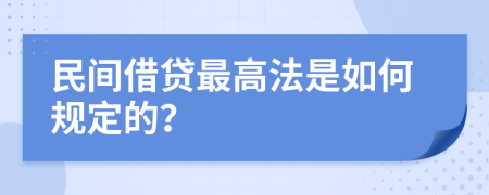 民间借贷最高法是如何规定的？