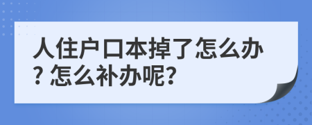 人住户口本掉了怎么办? 怎么补办呢？