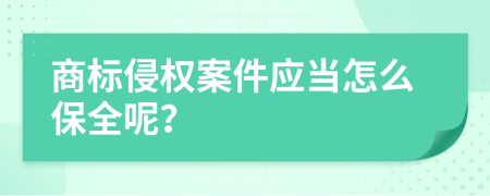 商标侵权案件应当怎么保全呢？