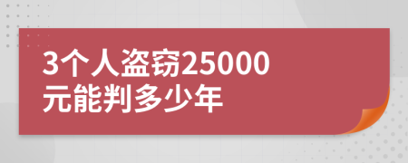 3个人盗窃25000元能判多少年
