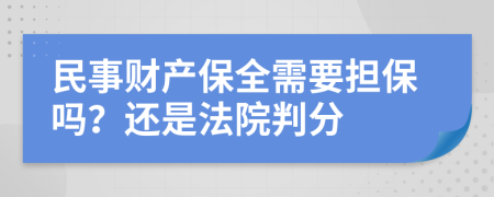 民事财产保全需要担保吗？还是法院判分