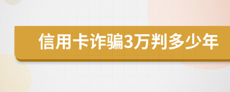 信用卡诈骗3万判多少年