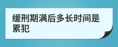 缓刑期满后多长时间是累犯