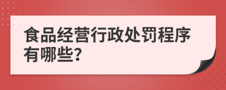 食品经营行政处罚程序有哪些？