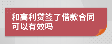 和高利贷签了借款合同可以有效吗