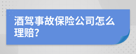 酒驾事故保险公司怎么理赔？