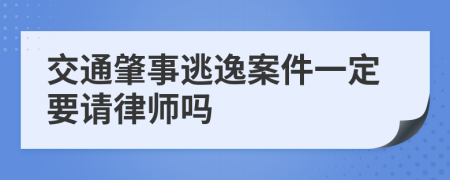 交通肇事逃逸案件一定要请律师吗