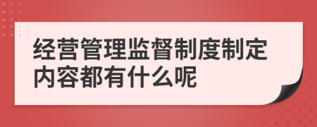 经营管理监督制度制定内容都有什么呢