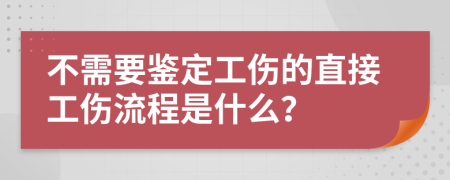 不需要鉴定工伤的直接工伤流程是什么？