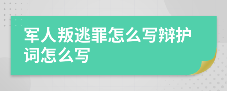 军人叛逃罪怎么写辩护词怎么写