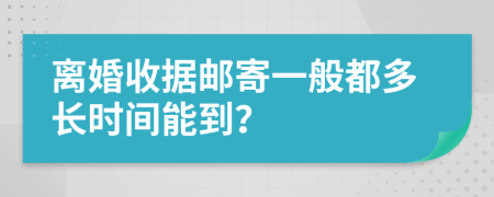 离婚收据邮寄一般都多长时间能到？