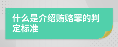 什么是介绍贿赂罪的判定标准