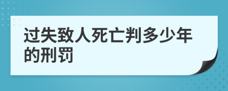 过失致人死亡判多少年的刑罚