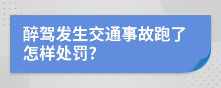 醉驾发生交通事故跑了怎样处罚?